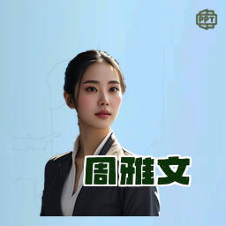 周雅文