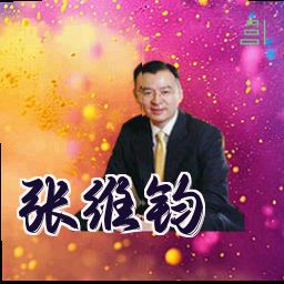 张维钧