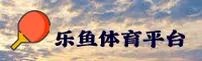 【官方】乐鱼LEYU官方网站 - 2025新版