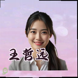 王哲远